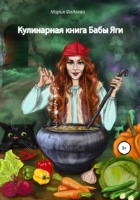 Мария Юрьевна Фадеева - Кулинарная книга Бабы Яги