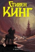 Стивен Кинг - Колдун и кристалл