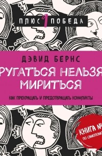 Ругаться нельзя мириться. Как прекращать и предотвращать конфликты
