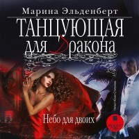 Марина Эльденберт - Танцующая для дракона. Небо для двоих