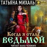Татьяна Михаль - Когда я стала ведьмой