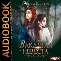 Марина Эльденберт - Заклятая невеста