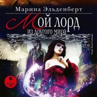 Марина Эльденберт - Мой лорд из другого мира