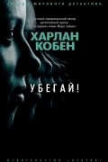 Харлан Кобен - Убегай!