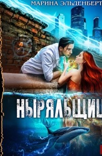Ныряльщица