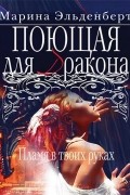 Поющая для дракона. Пламя в твоих руках