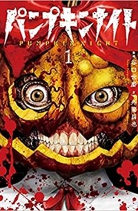  - パンプキンナイト 1 / Pumpkin Night