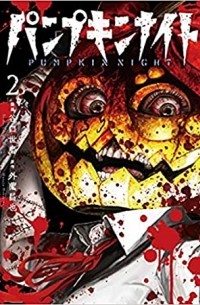  - パンプキンナイト 2 / Pumpkin Night