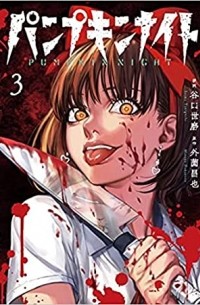  - パンプキンナイト 3 / Pumpkin Night