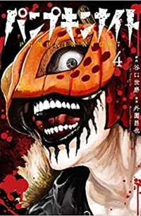  - パンプキンナイト 4 / Pumpkin Night