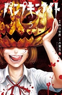 - パンプキンナイト 5 / Pumpkin Night