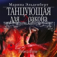 Марина Эльденберт - Танцующая для дракона. Небеса в огне