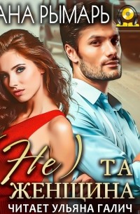 (Не) та женщина