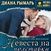 Диана Рымарь - Невеста на полставки