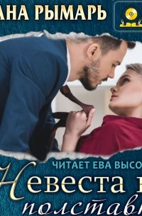 Невеста на полставки