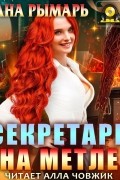 Диана Рымарь - Секретарь на метле