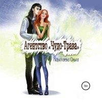 Ольга Коротаева - Агентство «Чудо-Трава»