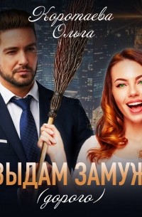 Выдам замуж (дорого)