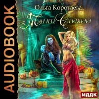 Ольга Коротаева - Танец Стихий