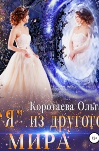 «Я» из другого мира