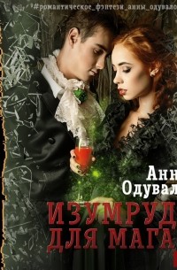 Анна Одувалова - Изумруд для мага