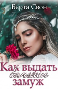 Как выдать баньши замуж