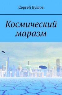 Сергей Бушов - Космический маразм