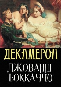 Джованни Боккаччо - Декамерон