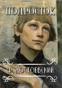 Книга: Подросток