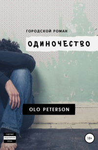 Olo Peterson - Городской роман «Одиночество»
