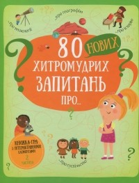 Павла Ханачкова - 80 нових хитромудрих запитань про технології, географію, історію та суспільство