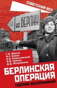 Сергей Руденко - Берлинская операция. Сборник воспоминаний