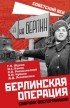  - Берлинская операция. Сборник воспоминаний