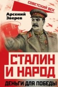 Арсений Зверев - Сталин и народ. Деньги для победы