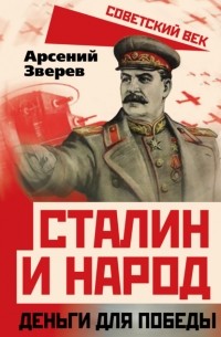 Арсений Зверев - Сталин и народ. Деньги для победы