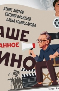 Наше странное кино