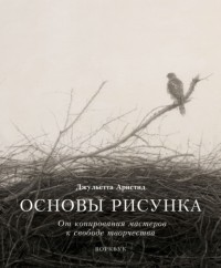 Джульетта Аристид - Основы рисунка. От копирования мастеров к свободе творчества. Воркбук