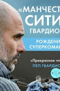 «Манчестер Сити» Гвардиолы. Рождение суперкоманды