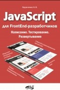 JavaScript для FrontEnd-разработчиков. Написание. Тестирование. Развертывание