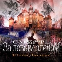 Юлия Ляпина - Смерть за левым плечом