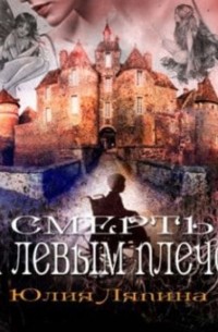 Смерть за левым плечом