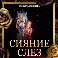 Юлия Ляпина - Сияние слез