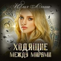 Юлия Ляпина - Ходящие между мирами