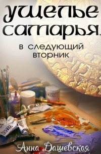 Анна Дашевская - Ущелье Самарья, в следующий вторник