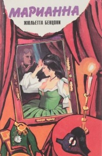 Марианна и неизвестный из Тосканы. Язон четырех морей