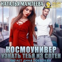 Наталья Мамлеева - Космоунивер. Узнать тебя из сотен