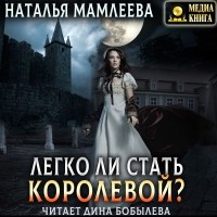 Наталья Мамлеева - Легко ли стать королевой?