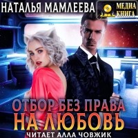 Наталья Мамлеева - Отбор без права на любовь