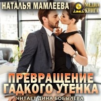 Наталья Мамлеева - Превращение гадкого утенка