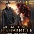 Анна Минаева - Я выбираю ненависть